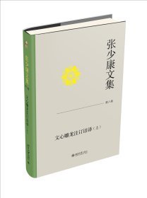 张少康文集(第八卷)-文心雕龙注订语译(上)