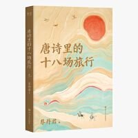 唐诗里的十八场旅行