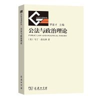公法名著译丛：公法与政治理论