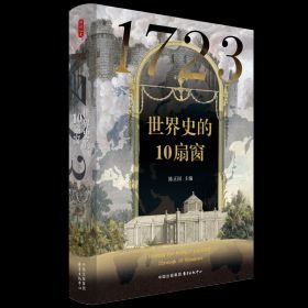 1723：世界史的10扇窗