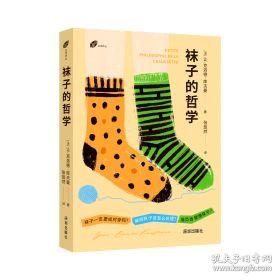 袜子的哲学