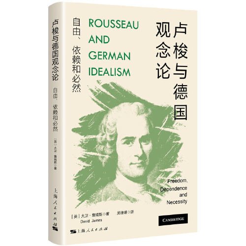 卢梭与德国观念论:自由、依赖和必然