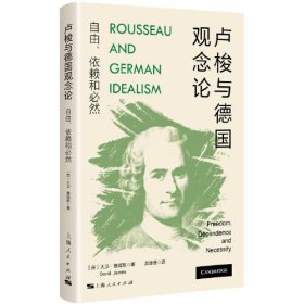 卢梭与德国观念论；自由、依赖和必然