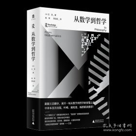 大学问·从数学到哲学（叶峰、郝兆宽、杨跃联袂推荐！中译本shou次出版，专业译者精心翻译！）