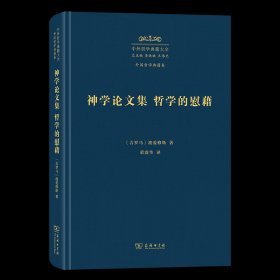 中外哲学典籍大全.外国哲学典籍卷-神学论文集 哲学的慰藉