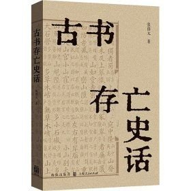 古书存亡史话