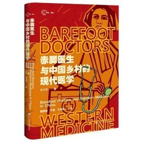赤脚医生与中国乡村的现代医学