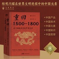 重回1500—1800：西方崛起时代的中国元素