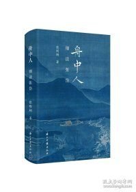 舟中人：细读张岱