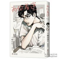 为你着迷（人气漫画家和山山出道作，获手冢治虫文化奖，藤本树、伊藤润二力荐！）