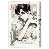 为你着迷（人气漫画家和山山出道作，获手冢治虫文化奖，藤本树、伊藤润二力荐！）