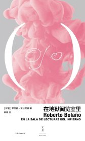 在地狱阅览室里 本书收录了波拉尼奥1976年至2003年间所撰写的报刊专栏、讲演文稿及其他非虚构作品。以2019年阿尔法瓜拉出版社出版的文集《在风霜雨雪中》（A la intemperie）为底本，另增补该文集未收录但存在于2004年阿纳格拉玛出版社出版的文集《括号之间》（Entre paréntesis）中的篇目，以及短篇小说与随笔合集《令人不堪忍受的高乔人》中的两篇非虚构文稿，力求在一本书中