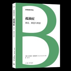 孤独症：表征、病因与帮助