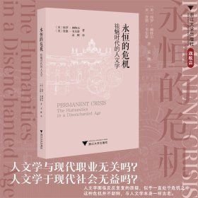 永恒的危机：祛魅时代的人文学