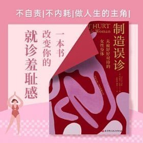 制造误诊:未被好好对待的女性身体