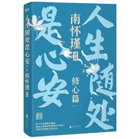 南怀瑾系列(第二辑)-人生随处是心安