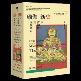 瑜伽新史:从古印度到现代西方