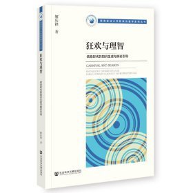 狂欢与理智：信息时代的知识生成与舆论引导