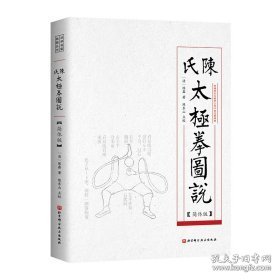 陈氏太极拳图说（简体版）