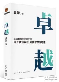 卓越（打破教育误区，让孩子不走弯路。文津图书奖得主吴军继《大学之路》后在教育领域沉淀之作）