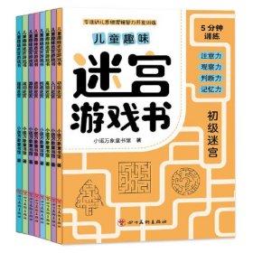 儿童趣味迷宫游戏书 全8册 智力开发思维专注力训练图画书逻辑推理益智游戏迷宫游戏大冒险