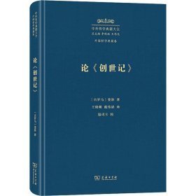 中外哲学典籍大全.外国哲学典籍卷-论《创世记》