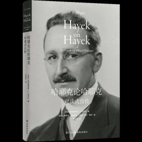 哈耶克论哈耶克:对谈式自传（译林思想史）学哈耶克打逆风局的智慧，专注正业，有效积累，才能在风向改变时起飞。