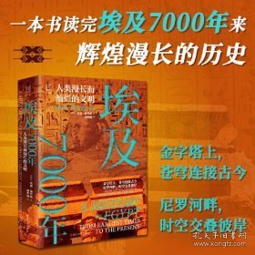 经纬度丛书·埃及7000年：人类漫长而灿烂的文明