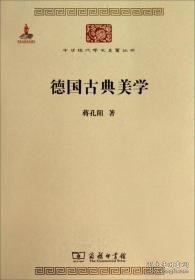 德国古典美学：中华现代学术名著4