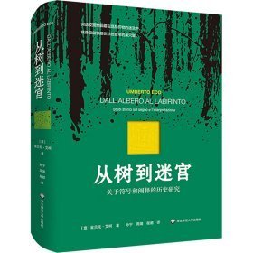 从树到迷宫：关于符号和阐释的历史研究