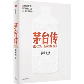 茅台传