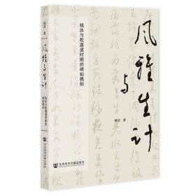 风雅与生计:钱泳与乾嘉道时期的碑帖镌刻