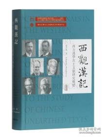 西观汉记——西方汉学出土文献研究概要