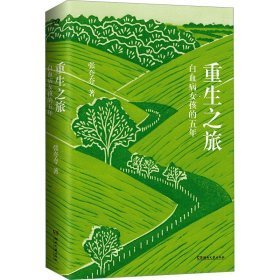 重生之旅：白血病女孩的五年（死是容易的，活下去才更为勇敢。90后奇迹存活后的生命感悟）