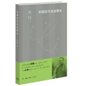 中国历代政治得失