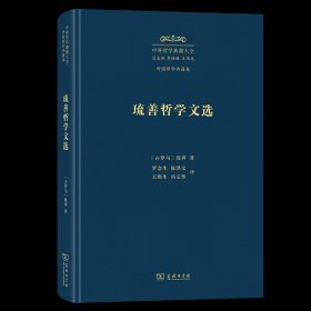 中外哲学典籍大全.外国哲学典籍卷-琉善哲学文选