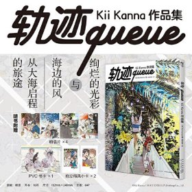 轨迹queue: Kii Kanna作品集（赠PVC卡×1，明信片×4，拍立得风小卡×2）硬壳精装