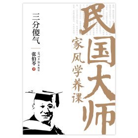 民国大师家风学养课-三分傻气