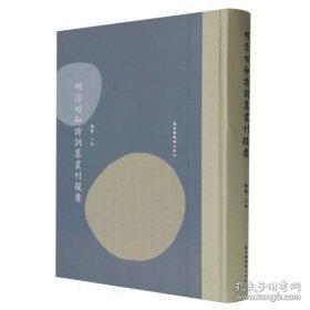 明清唱和诗词集丛刊提要