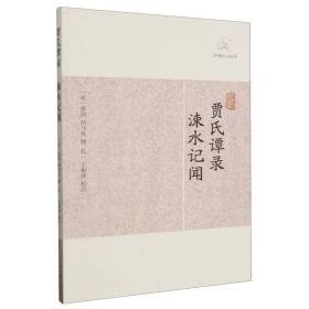 贾氏谭录涑水记闻/历代笔记小说大观