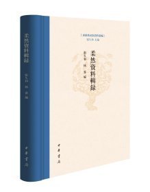 东胡系民族资料汇编-柔然资料辑录(精)