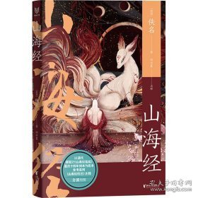 山海经（中国志怪系列）