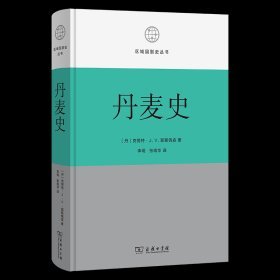 区域国别史丛书-丹麦史