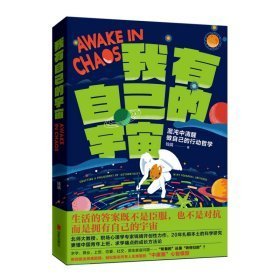 我有自己的宇宙：混沌中清醒做自己的行动哲学