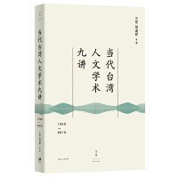 当代台湾人文学术九讲：1950—2010