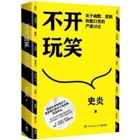 不开玩笑：关于幽默、喜剧和脱口秀的严肃讨论