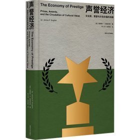 声誉经济：文化奖、荣誉与文化价值的流通