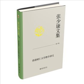 张少康文集(第十卷)-香港树仁大学教学讲义