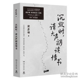 沉默时，请大声朗读情书(当当寄语印特签+信件，彦增短篇小说集，十个关于过去与此刻的故事，无数活在挣扎与失落中的人。）