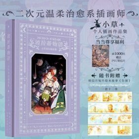 波拉蒂物语·小草奇幻插画集